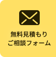無料見積もりご相談フォーム