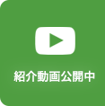紹介動画公開中