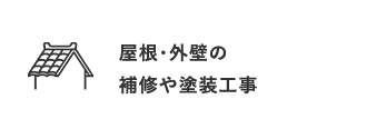 屋根・外壁の補修や塗装工事