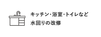キッチン・浴室・トイレなど水回りの改修