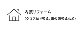内装リフォーム（クロス貼り替え、床の張替えなど）