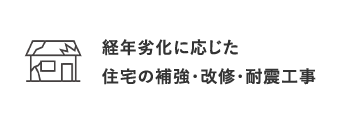 経年劣化に応じた住宅の補強・改修・耐震工事