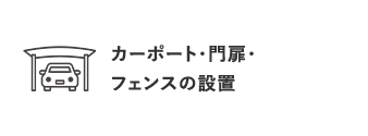 カーポート・門扉・フェンスの設置