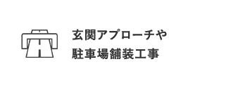 玄関アプローチや 駐車場舗装工事
