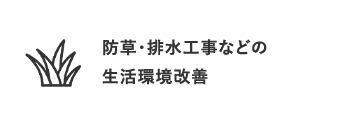 防草・排水工事などの生活環境改善
