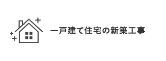 一戸建て住宅の新築工事