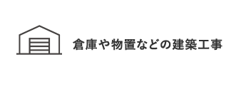 倉庫や物置などの建築工事