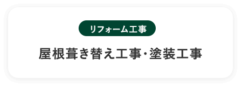 屋根葺き替え工事・塗装工事