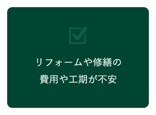 リフォームや修繕の費用や工期が不安
