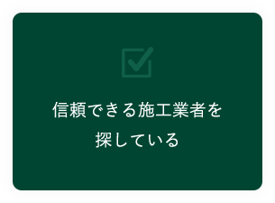 信頼できる施工業者を探している